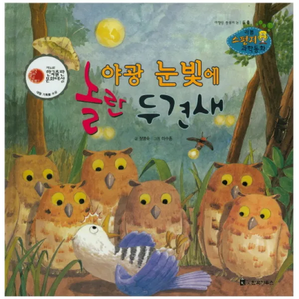 야광 눈빛에 놀란 두견새, 한국가우스