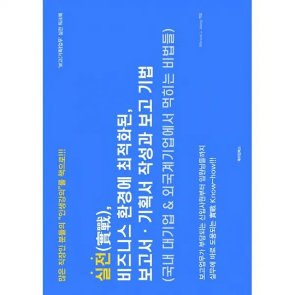 실전( ), 비즈니스 환경에 최적화된, 보고서 기획서 작성과 보고 기법