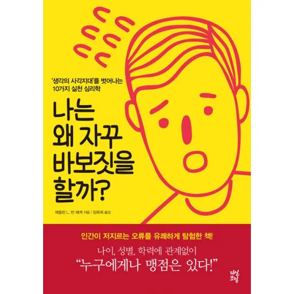 나는 왜 자꾸 바보짓을 할까? : '생각의 사각지대'를 벗어나는 10가지 실천 심리학, 다산초당(다산북스)