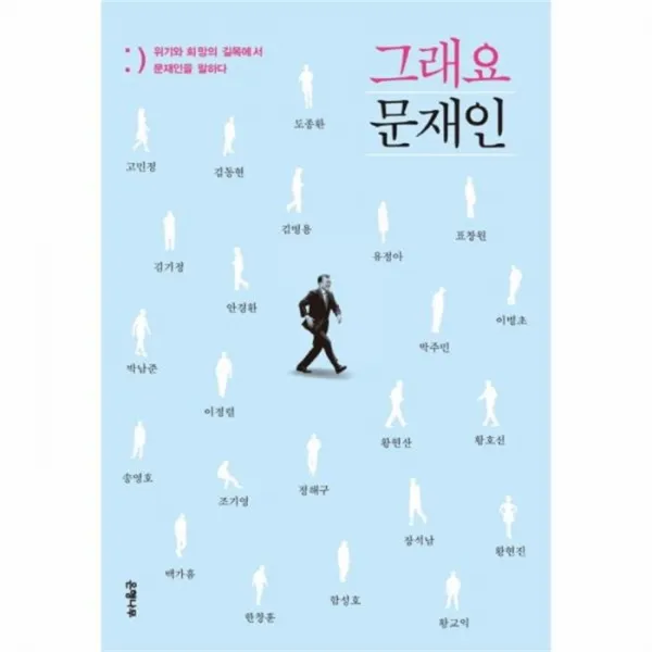 웅진북센 그래요 문재인