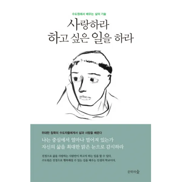 사랑하라 하고 싶은 일을 하라:수도원에서 배우는 삶의 기술, 문학의숲