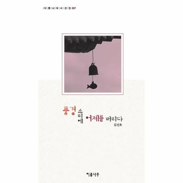 이노플리아 풍경소리에 어제를 버리다 007 이룸나무시선집, One color | One Size@1