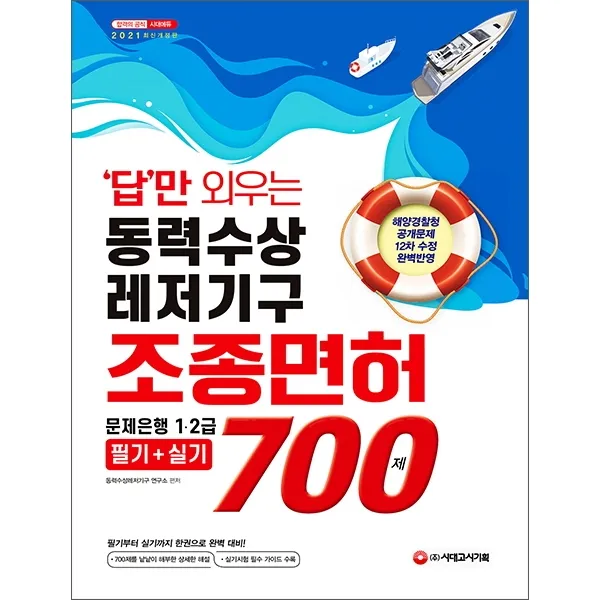 답만 외우는 동력수상레저기구 조종면허 문제은행 1ㆍ2급 필기+실기 700제(2021):필기부터 실기까지 한권으로 완벽 대비!, 시대고시기획