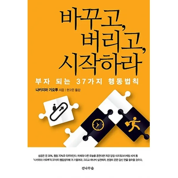 바꾸고 버리고 시작하라, 도서출판전나무숲