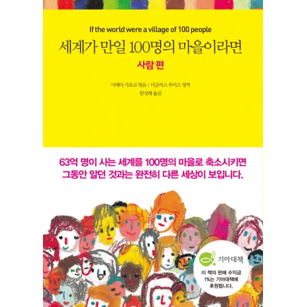 세계가 만일 100명의 마을이라면: 사람 편, 국일미디어