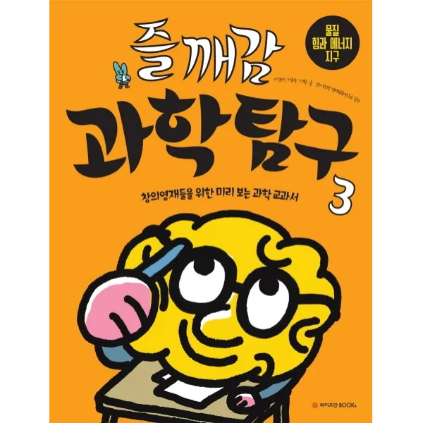 즐깨감 과학탐구 3: 물질, 힘과 에너지, 지구:창의영재들을 위한 미리 보는 과학 교과서, 와이즈만BOOKS