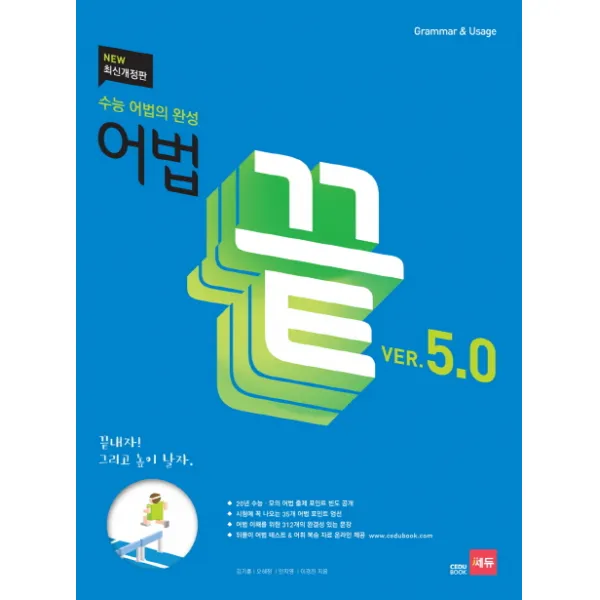 수능 어법의 완성 어법 끝 ver 5.0, 쎄듀