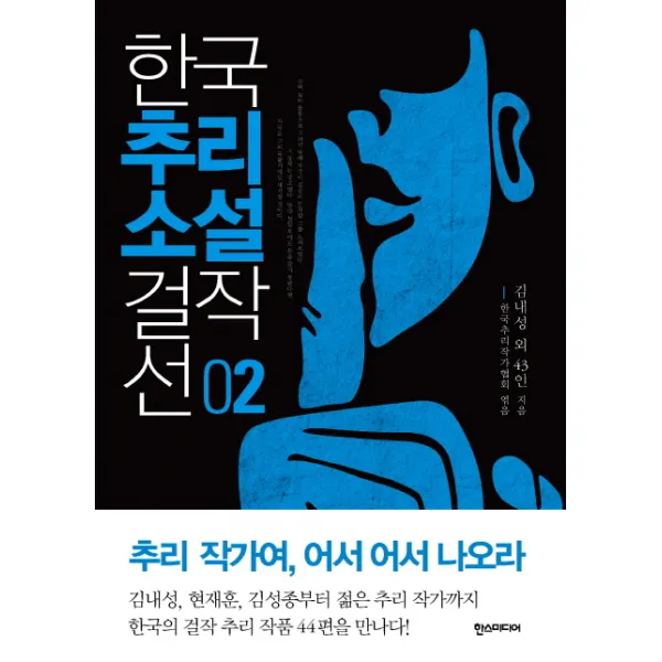 한국추리소설 걸작선. 2 한스미디어