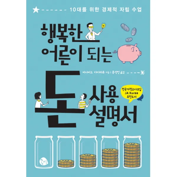 행복한 어른이 되는 돈 사용 설명서:10대를 위한 경제적 자립 수업, 공명