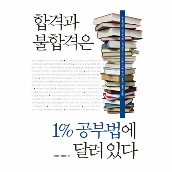 웅진북센 합격과 불합격은 1퍼센트 공부법에 달려 있다