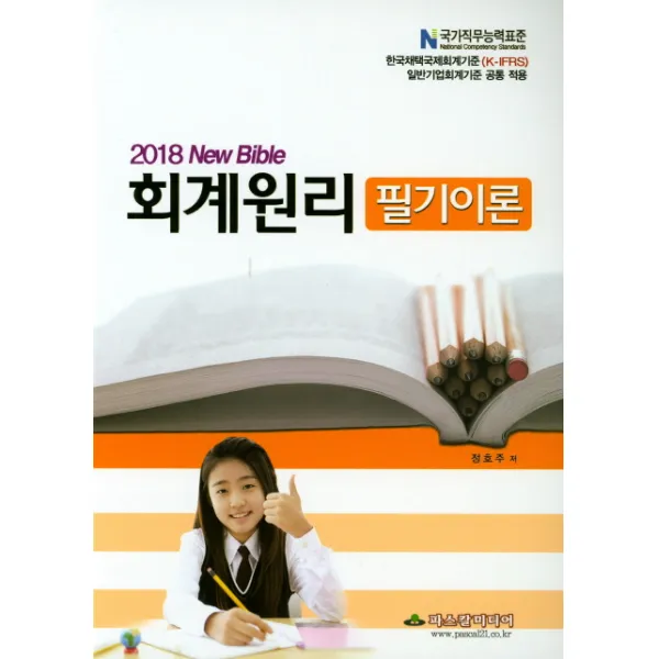 회계원리 필기이론(2018):NCS 한국채택국제회계기준(K-IFRS) 일반기업회계기준 공통 적용, 파스칼미디어
