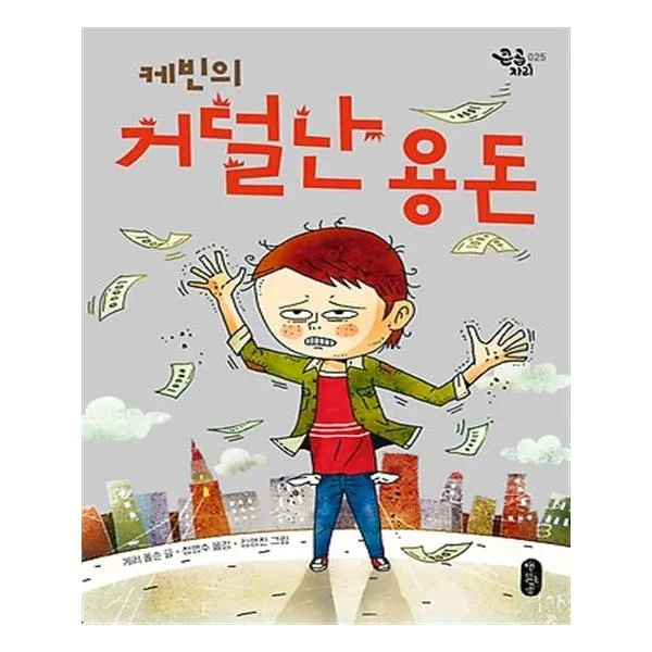 케빈의 거덜 난 용돈 / 책읽는곰