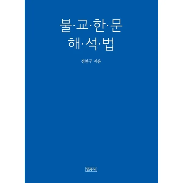 불교한문 해석법, 민족사