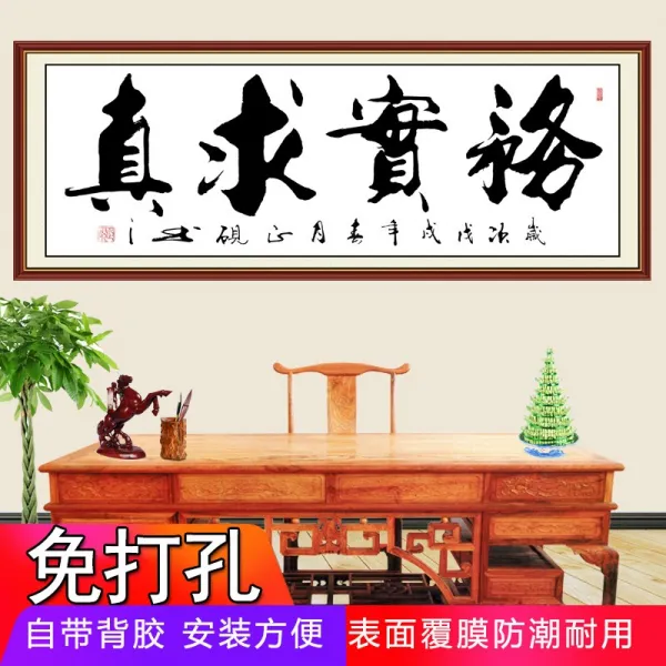 셀프인테리어 서예 심원 봄 설자화 사무실 그림 신독함 천도근무 난정서 격려 벽 스티커 4756312104, 실무에 힘쓰다 진실을 탐구함 흰바탕 프린트 테두리