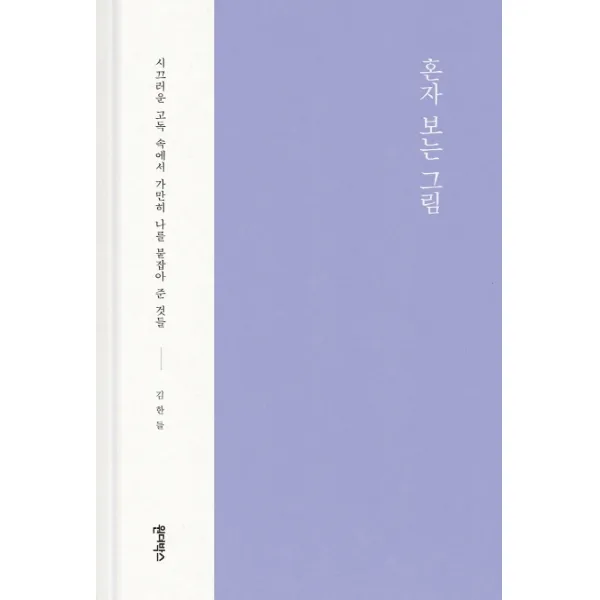 혼자 보는 그림:시끄러운 고독 속에서 가만히 나를 붙잡아 준 것들, 원더박스
