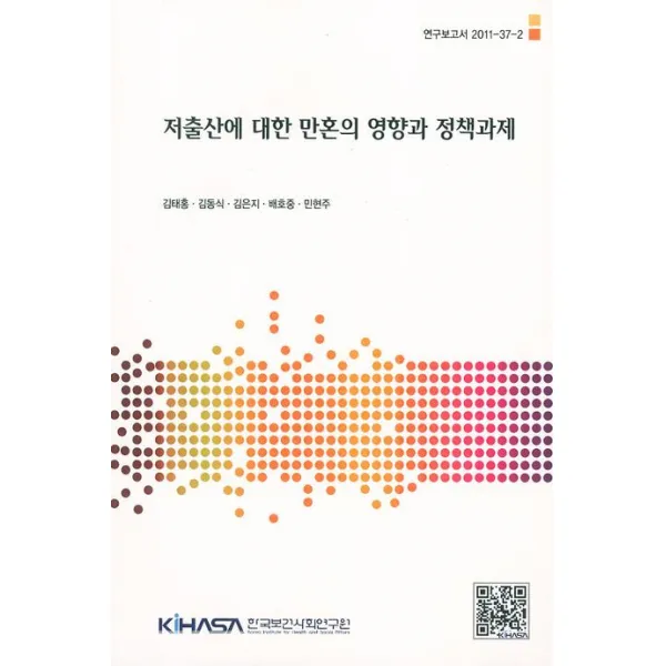저출산에 대한 만혼의 영향과 정책과제, 한국보건사회연구원