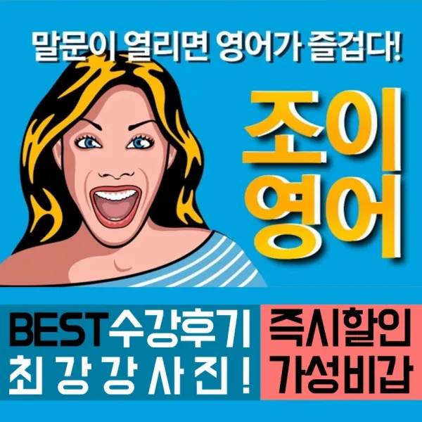조이영어 전화영어 화상영어 최상급 강사진 수강권, 주5회 30분 화상영어 1개월