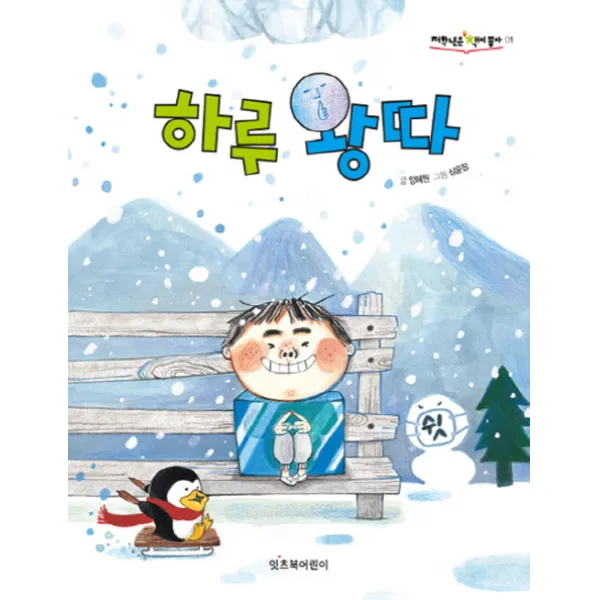 하루 왕따, 잇츠북어린이