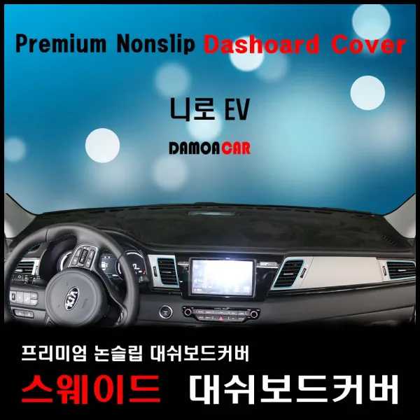 2019년 니로EV 스웨이드 대쉬보드커버 프리미엄 썬커버(하이브리드와구별) 논슬립, 센터스피커-유 / 블랙테두리