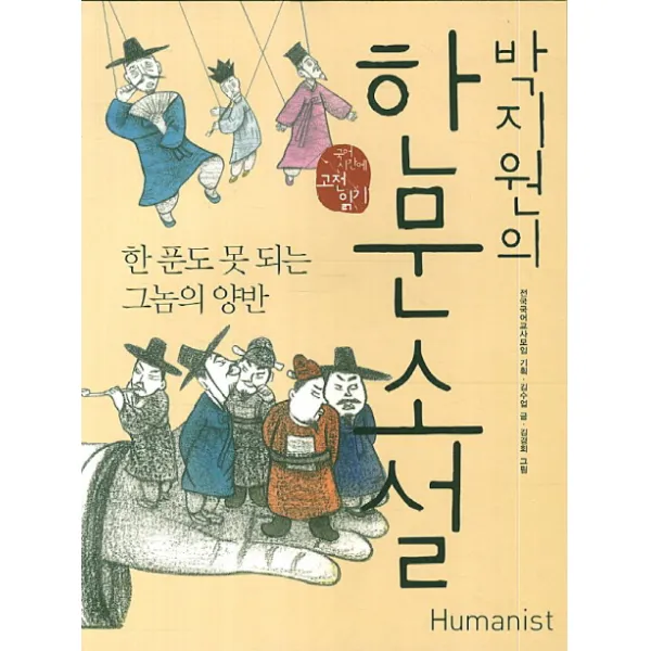 박지원의 한문소설:한 푼도 못 되는 그놈의 양반, 휴머니스트