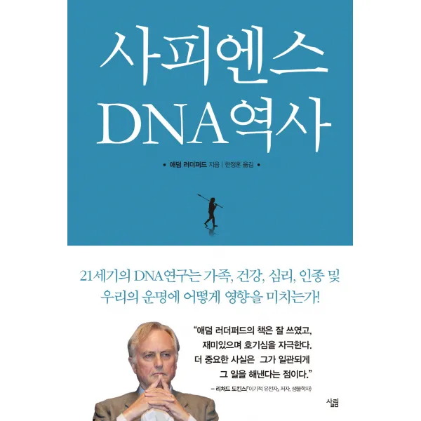 사피엔스 DNA역사:21세기의 DNA연구는 가족 건강 심리 인종 및 우리의 운명에 어떻게 영향, 살림