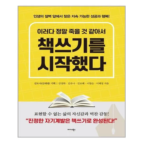 미다스북스 이러다 정말 죽을 것 같아서 책쓰기를 시작했다 (마스크제공), 단품