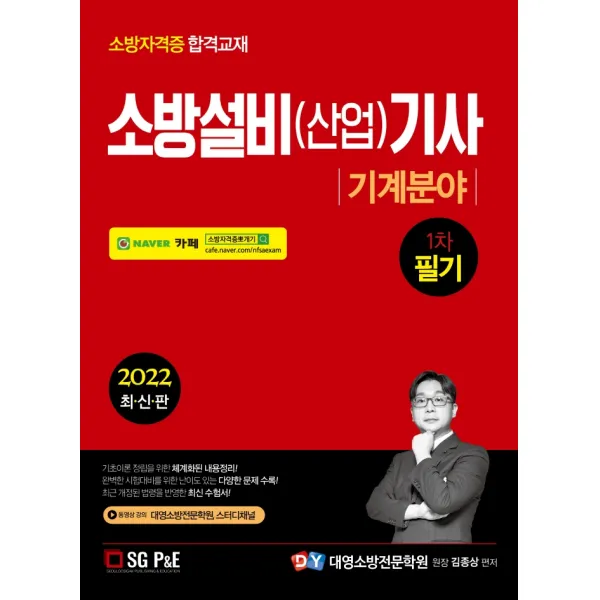 2022 소방설비(산업)기사 1차 필기: 기계분야, 서울고시각(SG P&E)