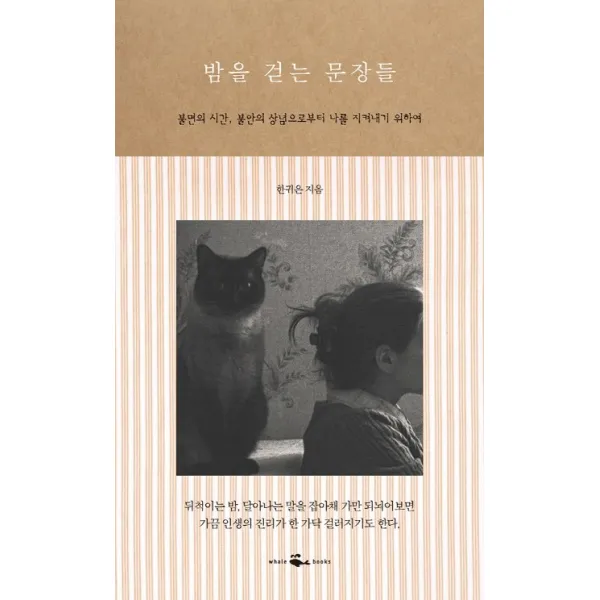 밤을 걷는 문장들:불면의 시간 불안의 상념으로부터 나를 지켜내기 위하여, 웨일북(whalebooks)
