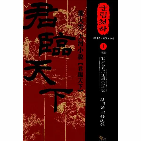 군림천하(1)강호출행편