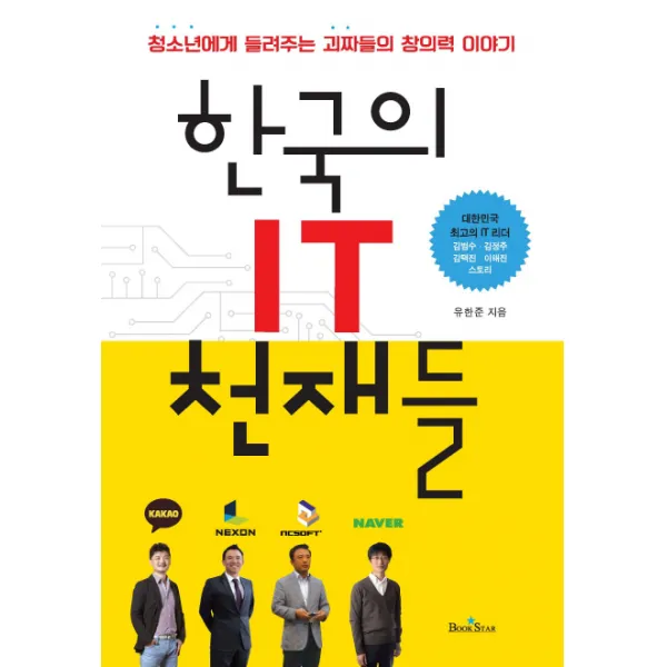 한국의 IT 천재들:청소년에게 들려주는 괴짜들의 창의력 이야기, 북스타