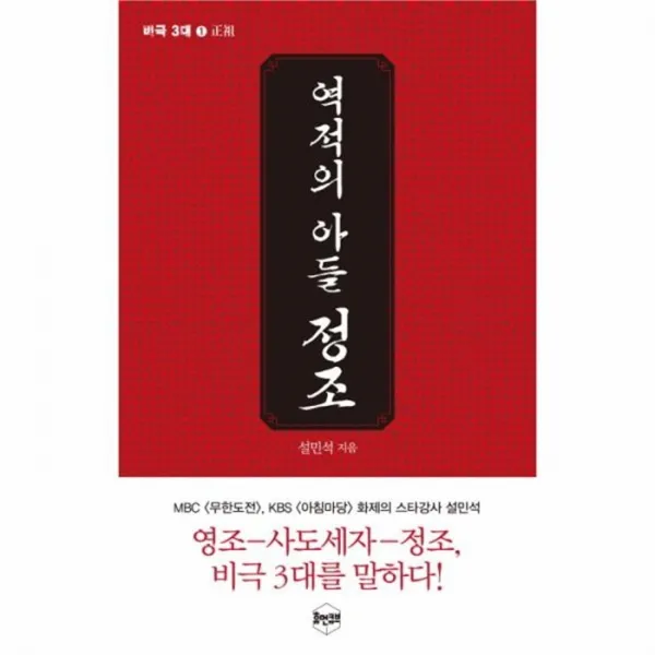 웅진북센 역적의 아들 정조 1 비극3대, One color | One Size@1