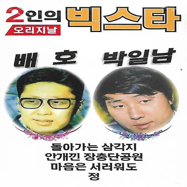 [미라클]테이프 2인의 빅스타 배호 박일남