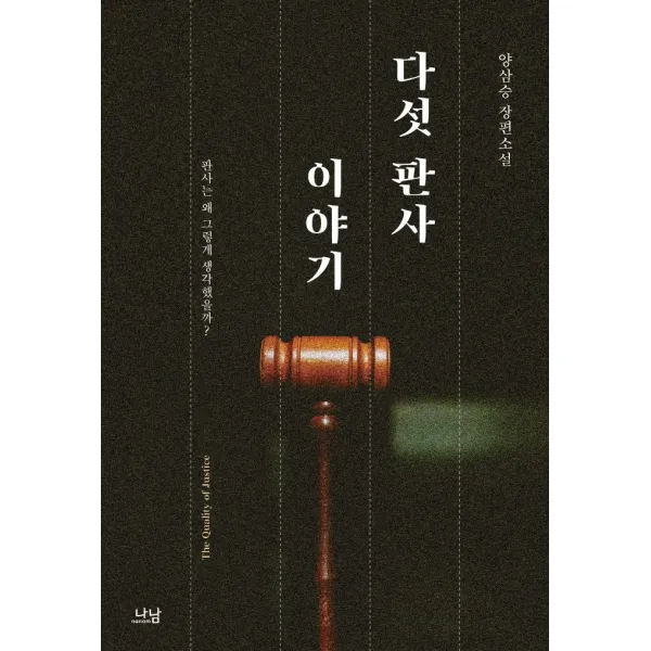 다섯 판사 이야기:판사는 왜 그렇게 생각했을까?, 나남, 양삼승