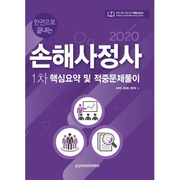 한권으로 끝내는 손해사정사 1차 핵심요약 및 적중문제풀이(2020), 이패스코리아