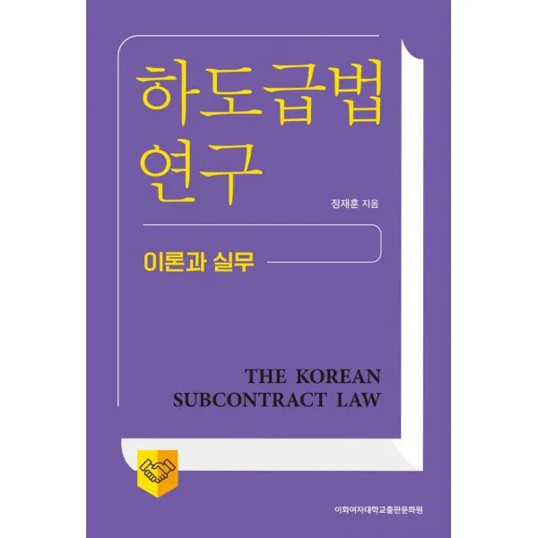 하도급법 연구:이론과 실무, 정재훈 저, 이화여자대학교출판문화원