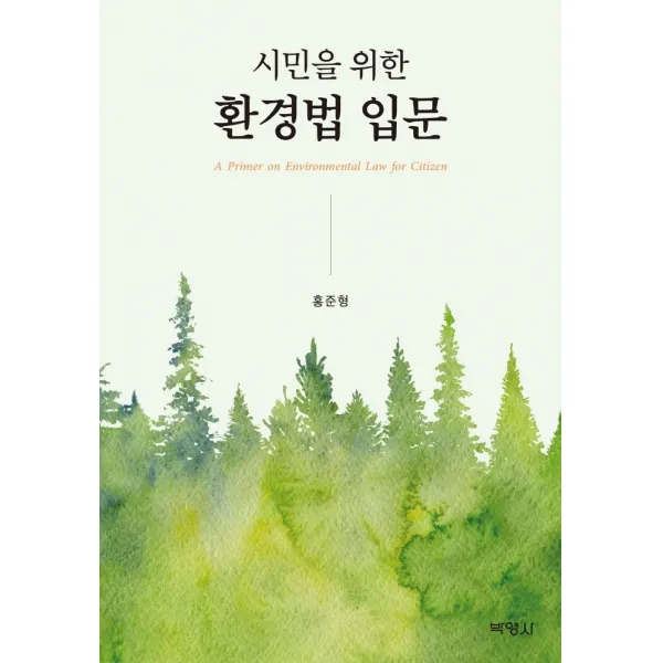 시민을 위한 환경법 입문, 박영사, 홍준형