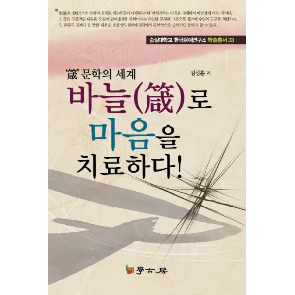 바늘로 마음을 치료하다:잠 문학의 세계, 학고방