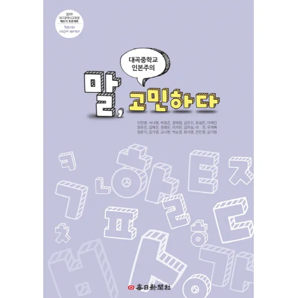 말 고민한다:대곡중학교 인본주의, 매일신문사