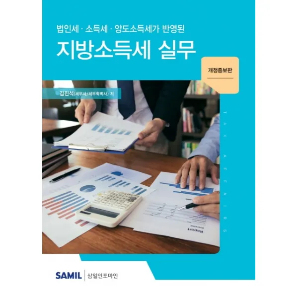 법인세 소득세 양도소득세가 반영된 지방소득세 실무(2020), 삼일인포마인
