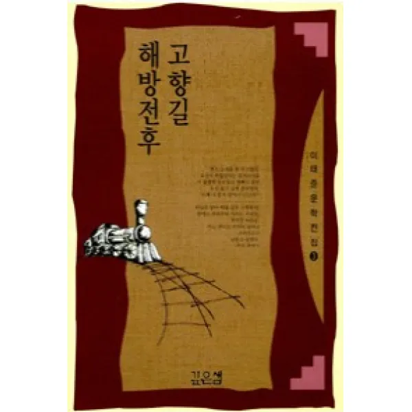 해방전후 고향길(이태준문학전집 3), 깊은샘