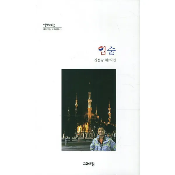 입술:정문규 제7시집, 고요아침