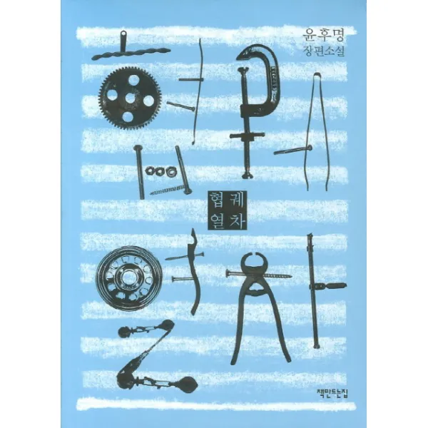 협궤열차:윤후명 장편소설, 책만드는집