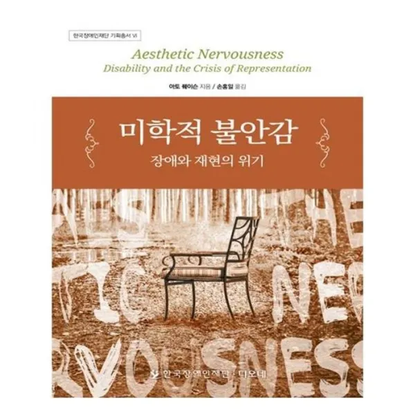 유니오니아시아 미학적 불안감 한국장애인재단 기획총서 6