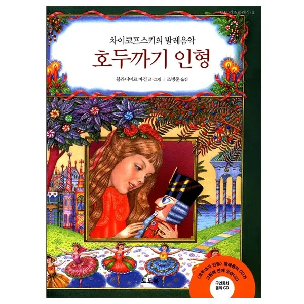 [토토북] 호두까기 인형-차이코프스키의 발레음악
