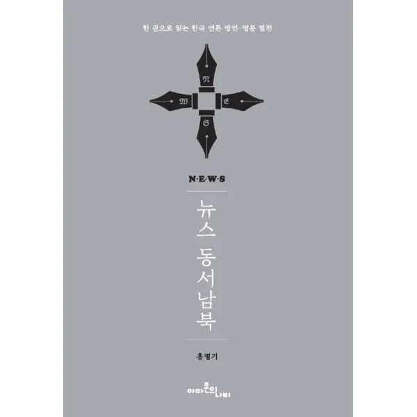 뉴스 동서남북 : 한 권으로 읽는 한국 언론 명인.명문 열전, 아마존의나비