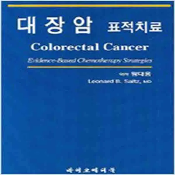 (새책) 대장암 표적치료