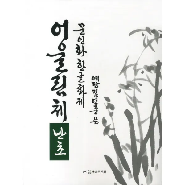 문인화 한글화제 어울림체: 난초 서예문인화