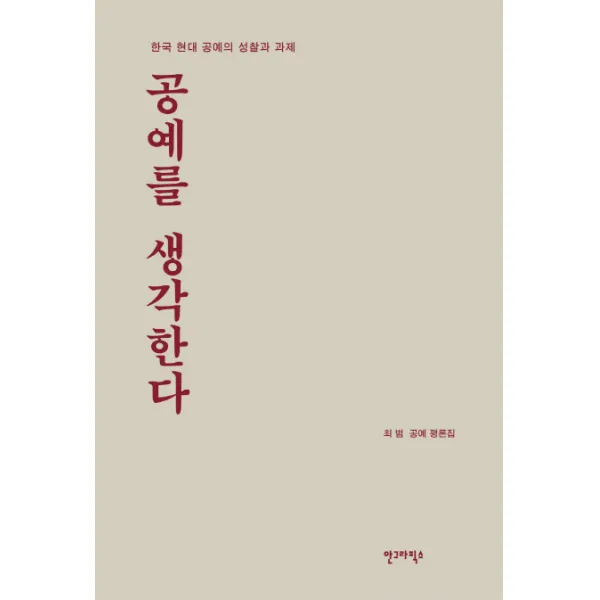 공예를 생각한다:한국 현대 공예의 성찰과 과제 | 최범 공예 평론집, 안그라픽스