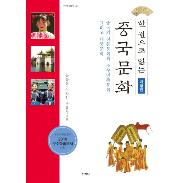 한권으로 읽는 중국문화:중국의 전통문화와 소수민족문화 그리고 대중문화, 산지니