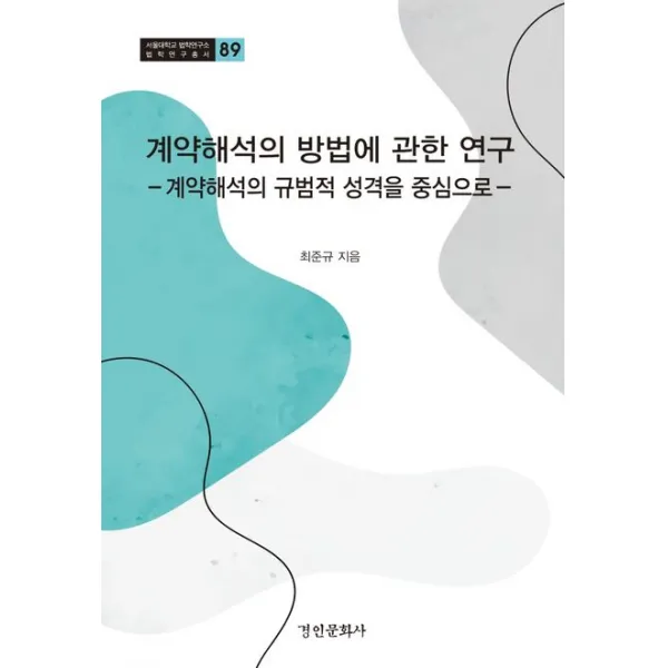 계약해석의 방법에 관한 연구:계약해석의 규범적 성격을 중심으로, 경인문화사